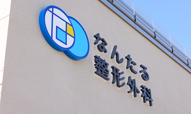 なんたる整形外科　概要